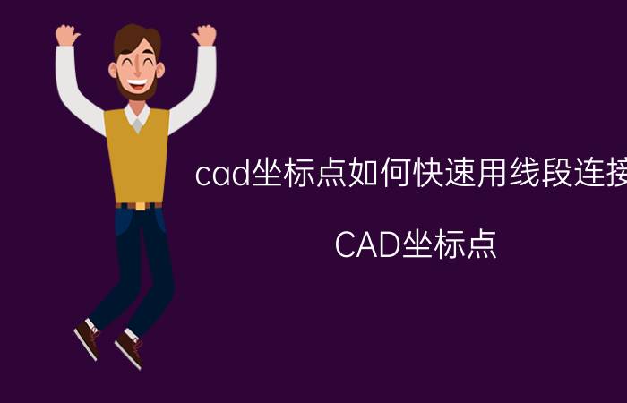 cad坐标点如何快速用线段连接 CAD坐标点